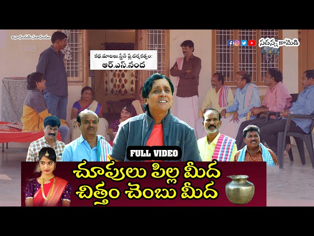 చూపులు పిల్లమీద చిత్తం చెంబు మీద.. RS NANDA  Comedy  shortfilm |Sadanna| rsnandalatest |