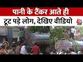 Delhi Water Crisis : Delhi के Okhla में पानी के टैंकर पर चढ़े लोग | Aaj Tak | Latest News Hindi