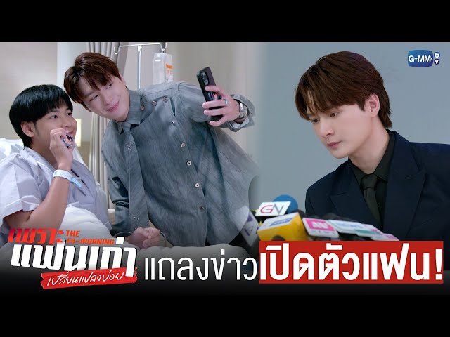 แถลงข่าวใหญ่ประกาศ ‘เปิดตัวแฟน’!  | เพราะแฟนเก่าเปลี่ยนแปลงบ่อย The Ex-Morning 💔📰
