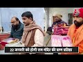 Ram Mandir: Ayodhya पहुंची बांके बिहारी की बांसुरी, Ram Lala के लिए Ayodhya पहुंच रहे खास उपहार  - 04:50 min - News - Video