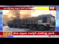 సంగారెడ్డి రింగ్ రోడ్ లో అగ్ని ప్రమాదం : Fire Incident At Sangareddy Ring Road : 99TV  - 01:30 min - News - Video