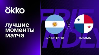Первый матч Месси и сборной Аргентины после Чемпионата мира / Аргентина — Панама в Okko