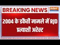 Breaking News: 2004 के डकैती मामले में RJD प्रत्याशी अरेस्ट | RJD Candidate Arrest | 2004 Robbery