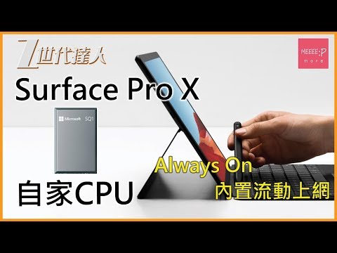 Surface Pro X 自家CPU Always On 內置流動上網！[2019]