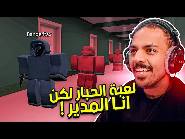لعبة الحبار لكن انا المدير !