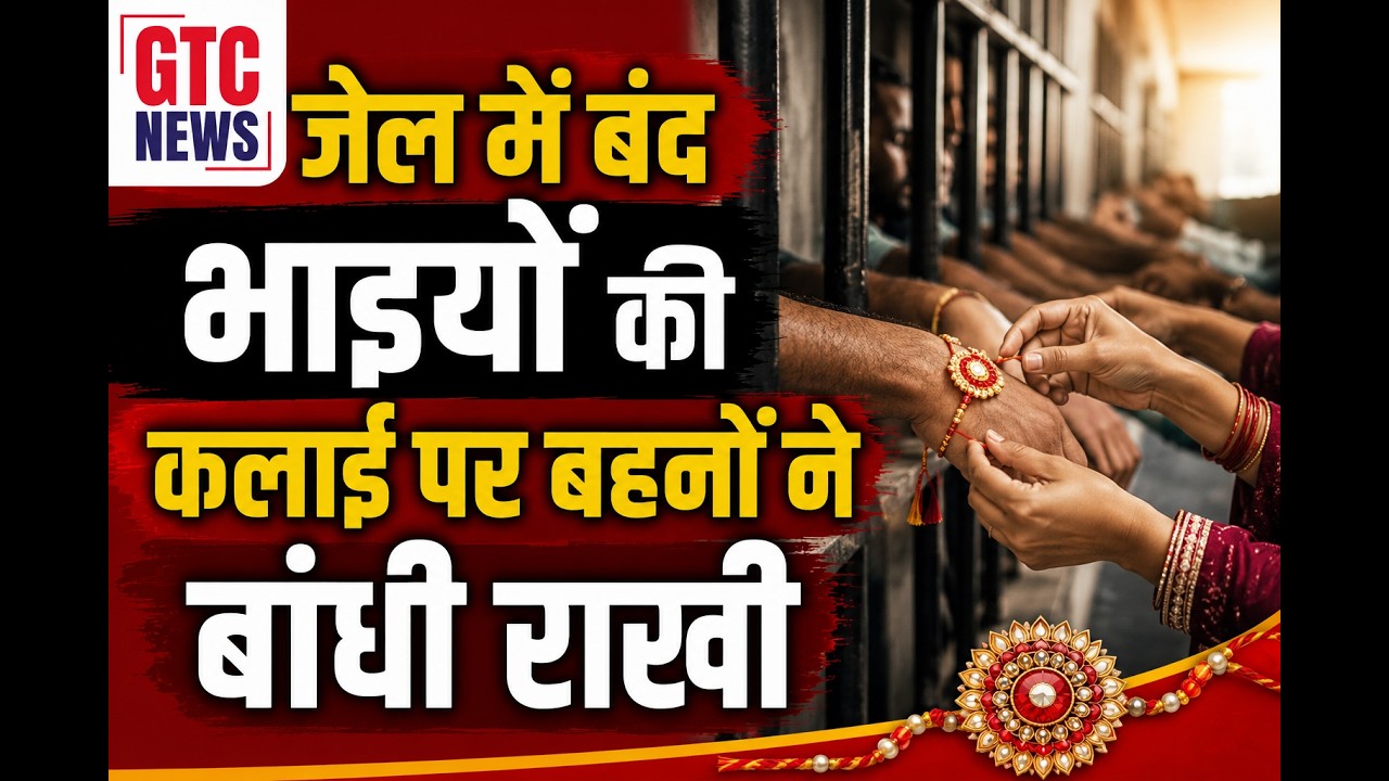 जेल में बंद भाइयों की कलाई पर बहनों ने बांधी राखी, बहनों ने तिलक लगाकर खिलाई मिठाई, फिर बांधी राखी