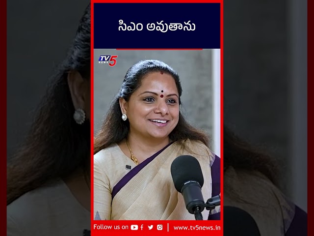 సీఎం అవుతాను #kavita #brs #ktr | TV5 News