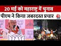 Lok Sabha Election 2024: Mumbai में PM Modi ने निकाला रोड शो, विपक्ष पर किया जमकर प्रहार | Aaj Tak