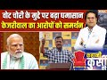 Kejriwal on Vote Chori: वोट चोरी के घमासान में कूद पड़े केजरीवाल? | Kahani Kursi Ki | India Tv