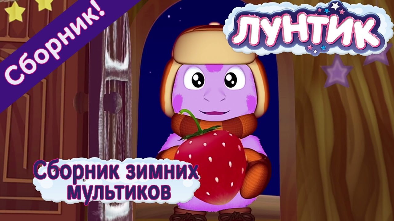 Лунтик Новый Год Торрент