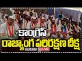 LIVE : Congress Rajyanga Parirakshana Deeksha | Hyderabad | V6 News