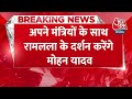 Breaking News: अपने मंत्रियों के साथ रामलला के दर्शन करेंगे Mohan Yadav | Madhya Pradesh | Aaj Tak  - 00:33 min - News - Video