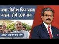 BJP के प्रति Bihar के CM Nitish Kumar का रुख पड़ा नर्म? | Hum Bharat Ke Log