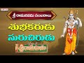 శ్రీ రామనవమి సంబరాలు  | Shubhakarudu | Sri Rama Dasu | Lord Rama Songs 2023