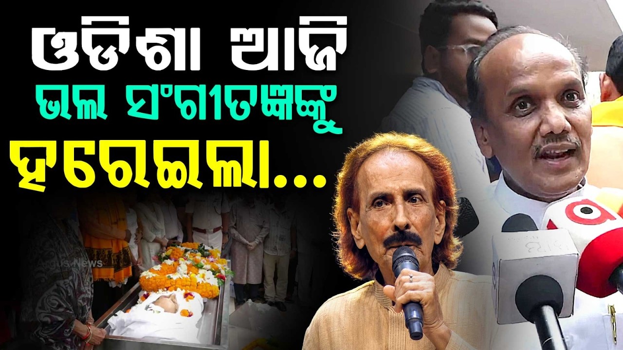 ଓଡ଼ିଶା ଆଜି ଭଲ ସଂଗୀତଜ୍ଞଙ୍କୁ ହରାଇଲା | Pranab Patnaik | Pravat Biswal | Odia Legendary Singer