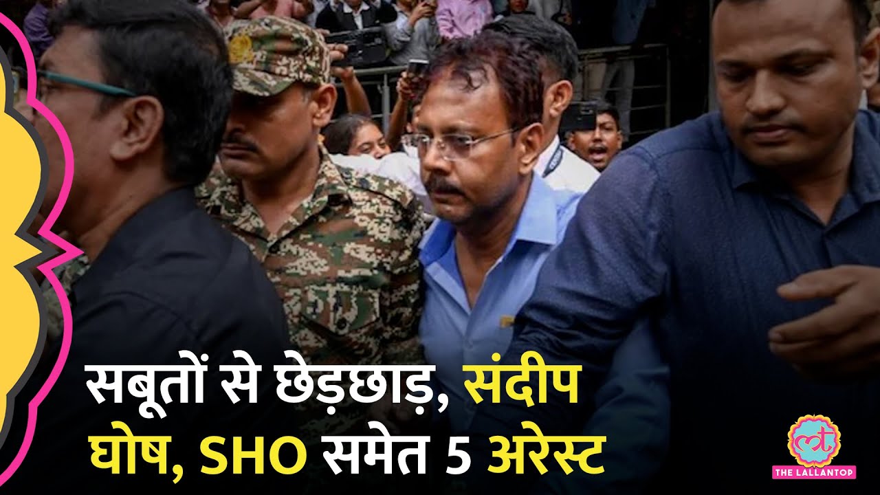 Kolkata Case में सबूतों से छेड़छाड़… CBI ने Sandeep Ghosh, एक पुलिसकर्मी समेत 5 को अरेस्ट किया