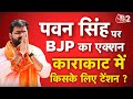 AAJTAK 2 LIVE | PAWAN SINGH पर BJP का बड़ा फैसला, अब UPENDRA KUSHWAHA को टेंशन ! AT2