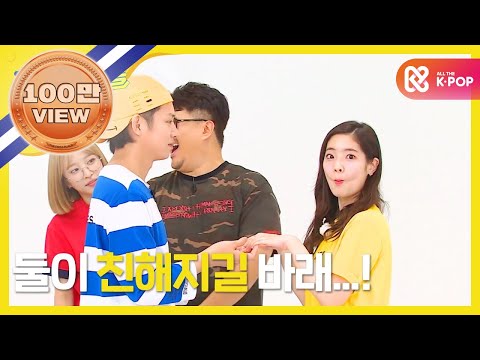 (Weekly Idol EP.264) Heechul&Dahyun 'Be a friends'