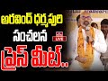 LIVE : అరవింద్ ధర్మపురి సంచలన ప్రెస్ మీట్.. |  BJP Party | hmtv