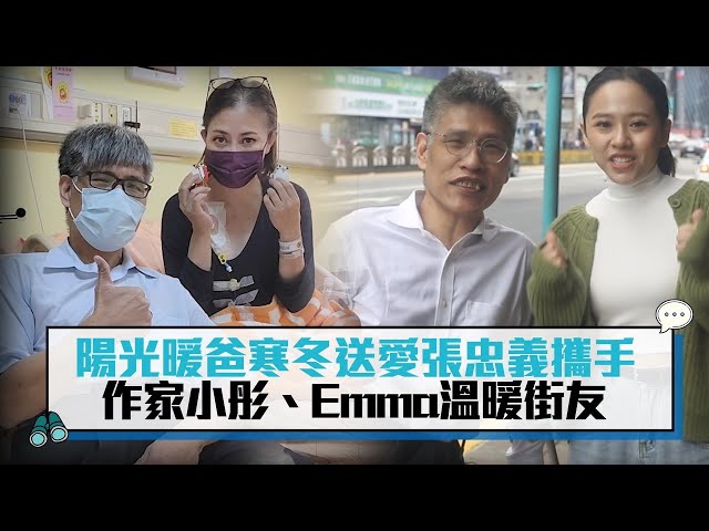 【有影】陽光暖爸寒冬送愛 張忠義攜手作家小彤、Emma溫暖街友