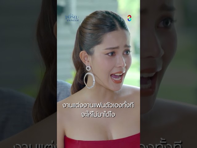 งานแต่งงานแฟนตัวเองทั้งที จะให้ไม่มาได้ไง #shorts หนี้รักเกียรติยศ | ละครช่อง8