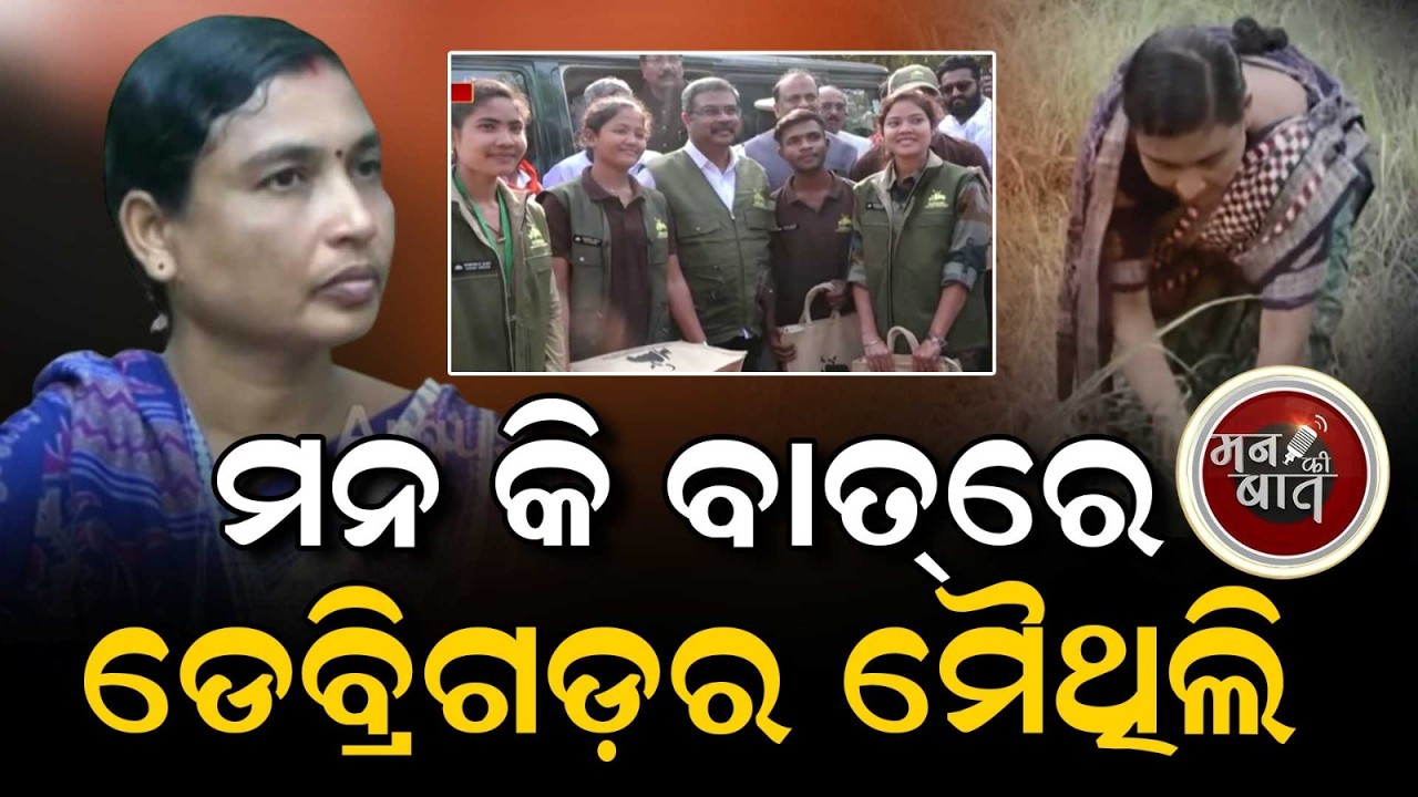 ମନ କି ବାତ୍ରେ ଡେବ୍ରିଗଡ଼ର ମୈଥିଲି | Mann Ki Baat | PM Modi | Debrigarh | OdishaTourism | Argus News