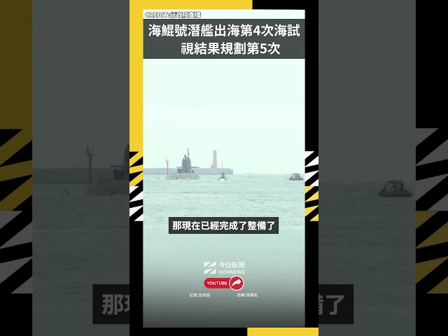 海鯤號再度海試 前潛艦軍官：下次應是潛航