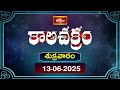 కాలచక్రం | Today Kalachakram | Archana | 13th June 2025 | Bhakthi TV