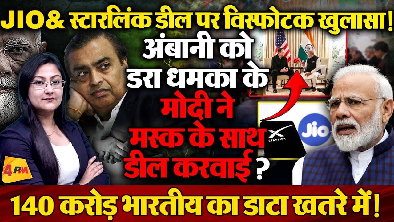 विस्फोटक खुलासा ! स्टारलिंक डील के लिए Modi ने Ambani को डराया ?