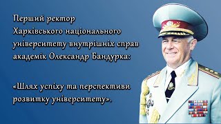 Перший ректор ХНУВС академік Олександр Бандурка: 