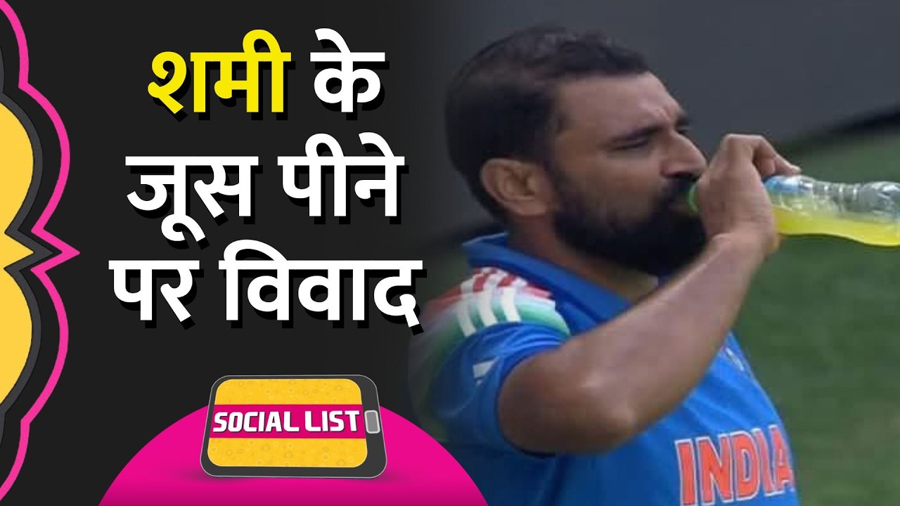 Mohammed Shami ने पिया जूस, Ramzan, रोज़े, धर्म, देशभक्ति पर भिड़ गए लोग | Social List