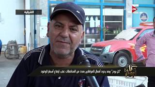 كل يوم - معاناه المواطنين بعد ارتفاع اسعار البنزين فى جميع محافظات ...
