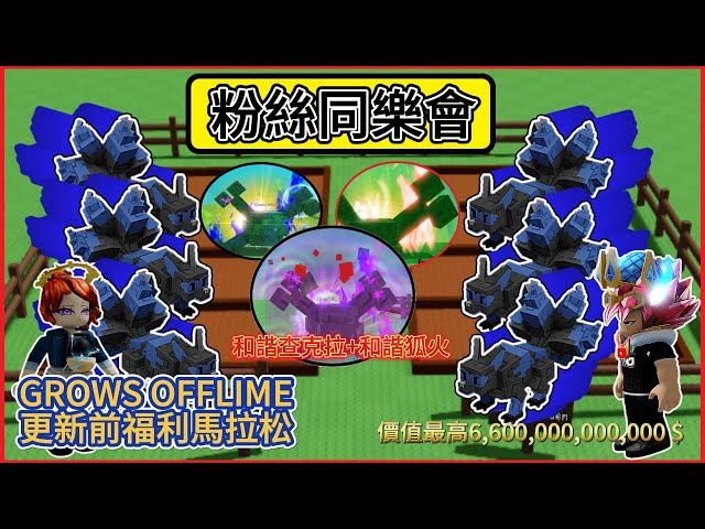 【培養花園】2025/8/2(六)粉絲同樂會  巨大骨花(和諧狐火+和諧查克拉) 每場直播  領過的請重新排隊 記得點讚=下次領取植物數量   底下留言 #roblox #gaming