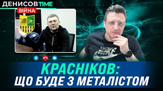 Красніков: доля легіонерів Металіста, тренування головної команди у Туреччині, відбудова Харкова