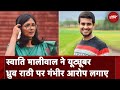 Swati Maliwal: AAP प्रवक्ताओं की तरह काम कर रहे Youtuber Dhruv Rathi | NDTV India