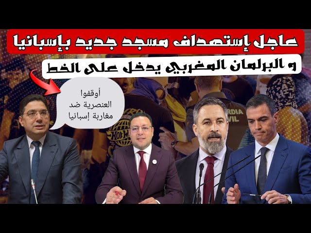 إستهداف مسجد جديد في إسبانيا و البرلمان المغربي يدخل على الخط و يطالب بكرامة مغاربة إسبانيا