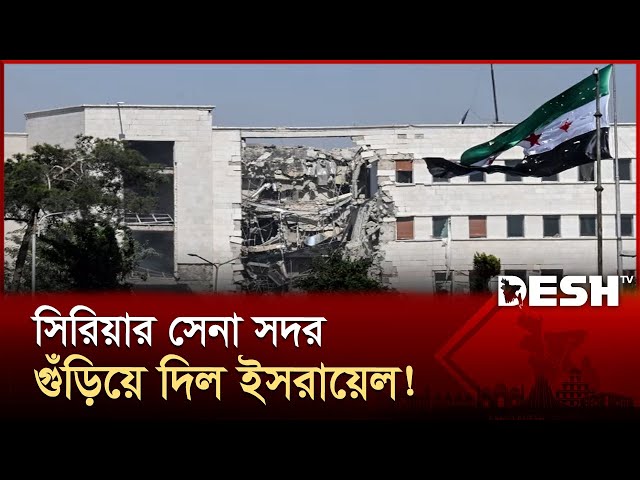 সিরিয়ায় একের পর এক ইসরায়েলি হামলা, বড় যুদ্ধের শঙ্কা! | Israel | Syria | News | Desh TV