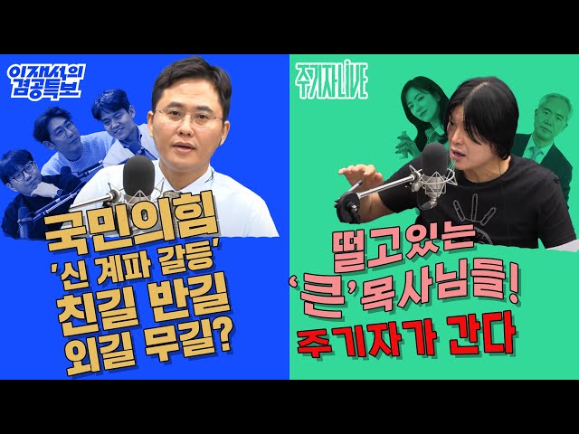 2025년 7월 21일(월) 이재석의 겸공특보(곽수산X이봉우X명민준),주기자 라이브(김묘성X양부남)