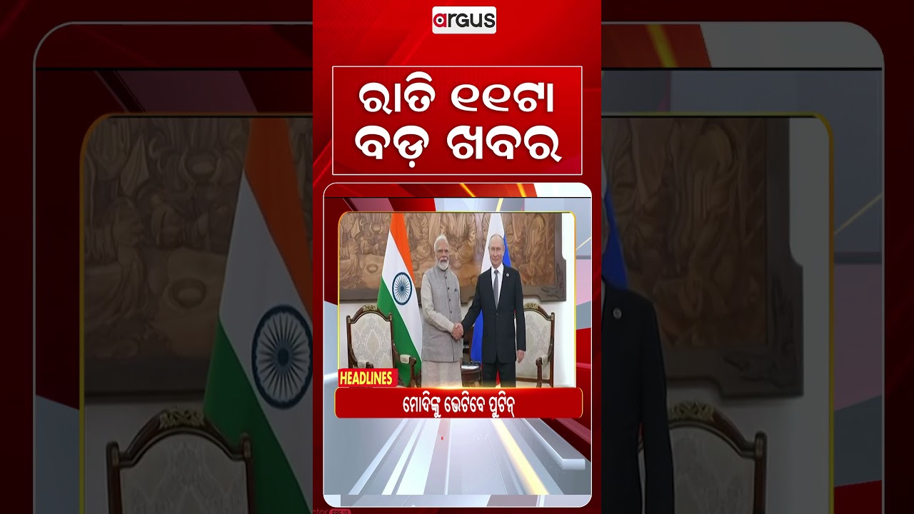 11 PM Headlines | 08 Sept 2026 | Today’s Top News Updates | Odisha Latest News | Argus News