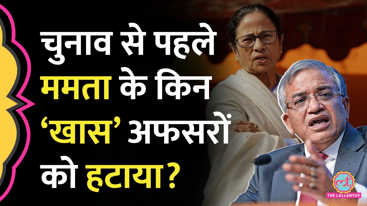 West Bengal Election 2026 से पहले ECI ने Mamta Banarjee के क‍िन 2 करीबी अफसरों को हटाया?