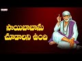 Baba ninnu okkasari | Sai baba Devotional songs | Lord Shirdi Sai baba songs | #adityabhakthi