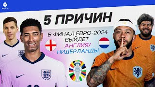 5 ПРИЧИН В финал Евро-2024 выйдет Англия / Нидерланды
