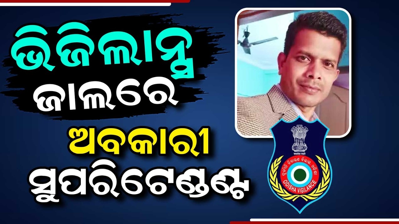 Rourkela Excise Superintendent Caught Taking ₹5 Lakh Bribe | Vigilance Raid | Argus News