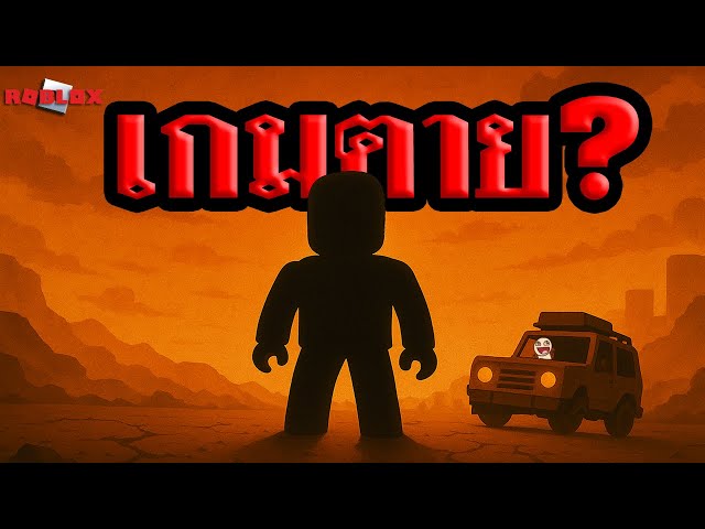 10 เกม Roblox ที่กำลังตาย?