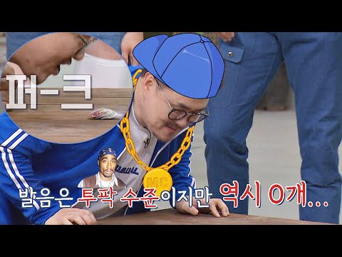 {퍼-크} 발음만 래퍼 투팍(Tupac)♬ 데프콘(Defconn)의 딱지 실력 찰떡콤비(combi) 1회