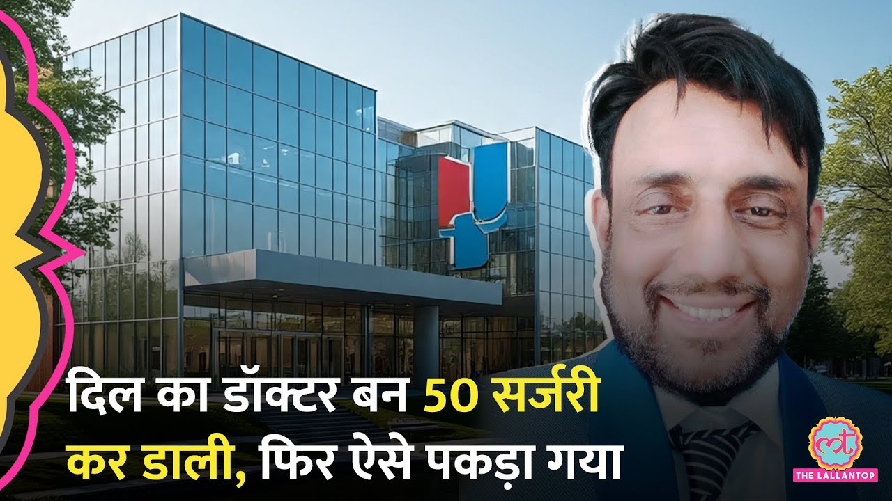 MBBS Doctor ने Fake Cardiologist बनकर 50 हार्ट सर्जरी की, ऐसे खुला पूरा खेल