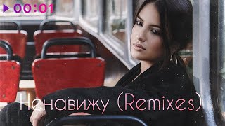 Nola — Ненавижу | Remixes | 2021