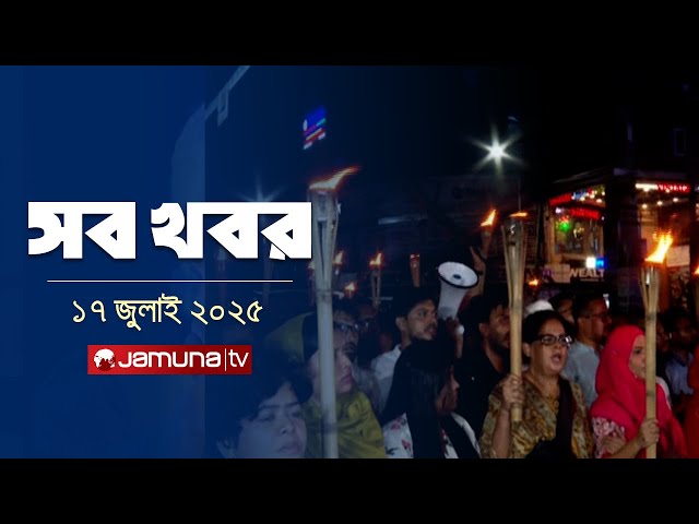 সারাদিনের সব খবর একসাথে | Sob Khobor | 12 AM | 17 July 2025 | Jamuna TV