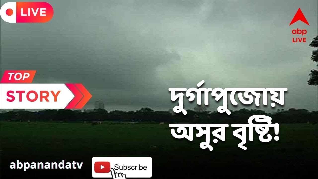 Weather Update: পুজোয় কি অসুর বৃষ্টি? ষষ্ঠীর পরে সপ্তমীতেও কি ভিজবে বাংলা? ABP Ananda Live