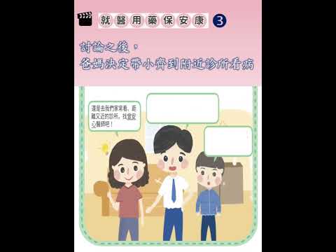 健康生活家自學手冊-國小4-6年級 全民健保動畫